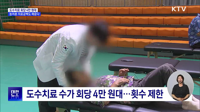 도수치료 회당 4만 원대···농어촌 의료공백 메운다