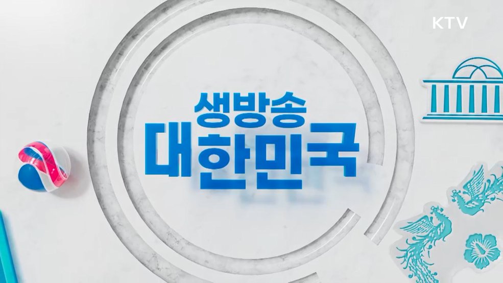 생방송 대한민국 1부 (2054회)