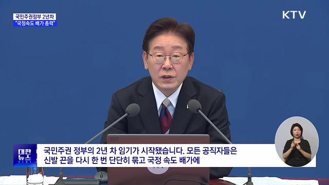 "국민주권정부 2년차 시작···국정속도 배가 총력"