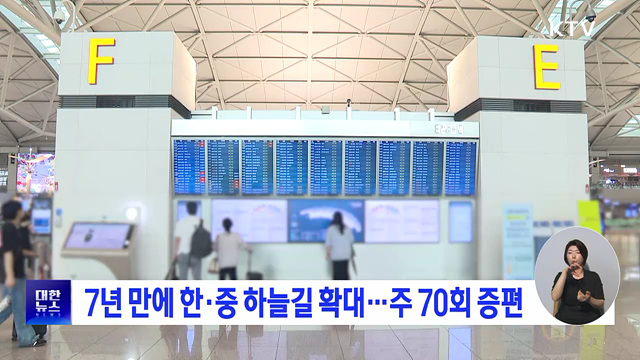 7년 만에 한·중 하늘길 확대···주 70회 증편