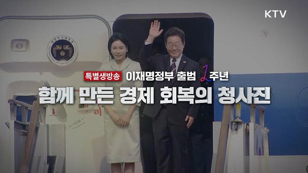 이재명정부 출범 1주년 - 함께 만든 경제 회복의 청사진