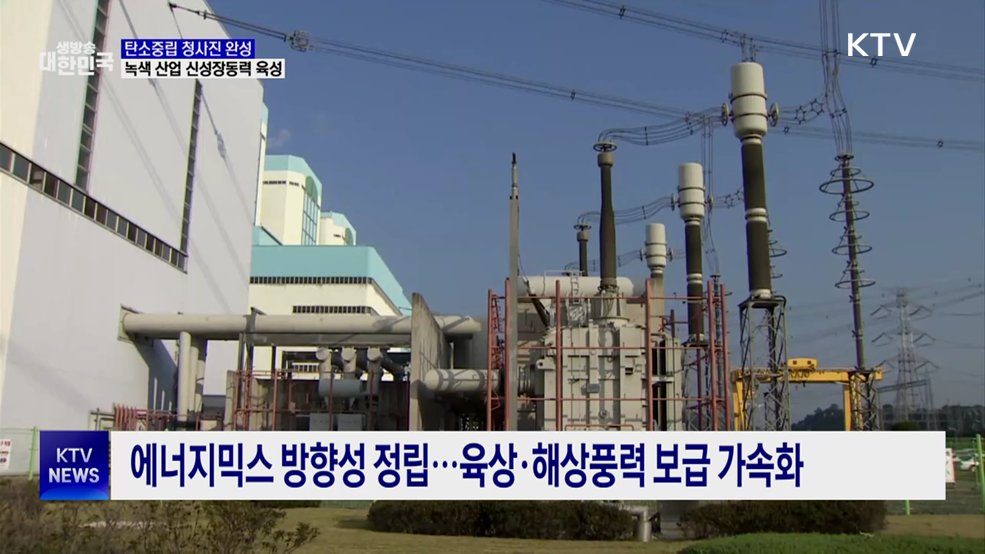 탄소중립 청사진 완성···녹색 산업 신성장동력 육성