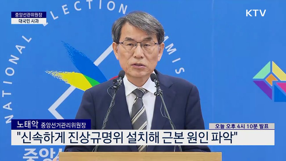 선관위원장 대국민 사과
