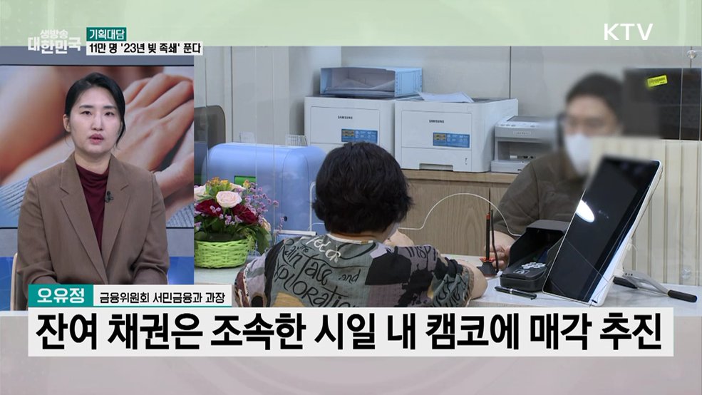 11만 명 '23년 빚 족쇄' 푼다