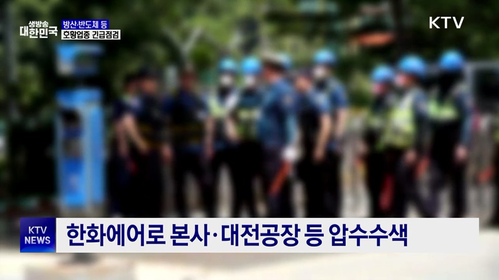 방산 등 호황업종 긴급점검···"감시 소홀 살펴야"