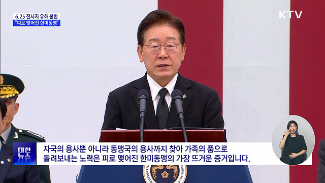 6.25 전사자 유해 봉환···"피로 맺어진 한미동맹"