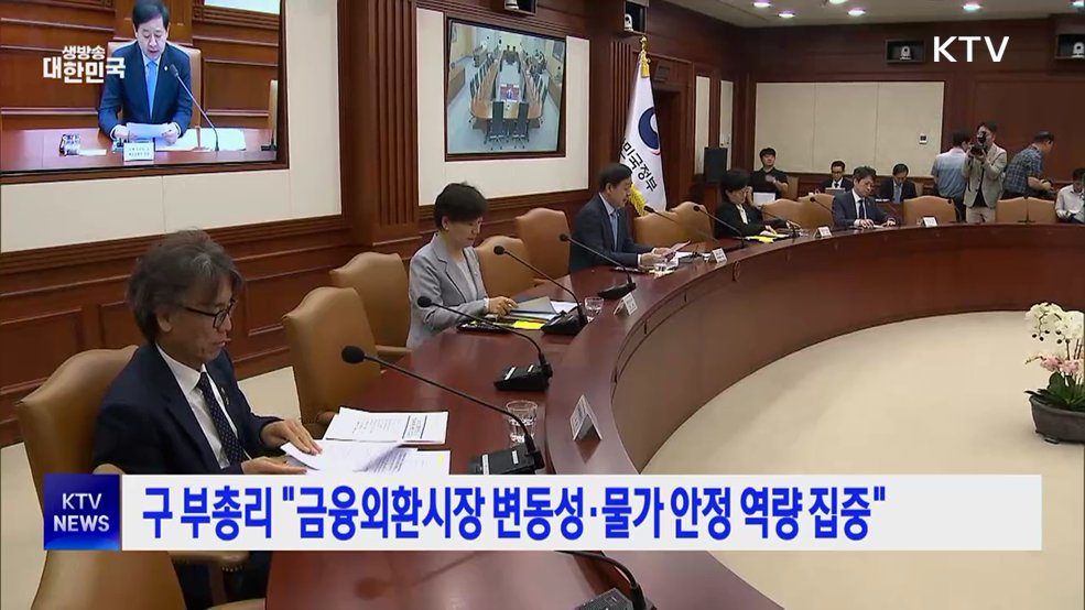 구 부총리 "금융외환시장 변동성·물가 안정 역량 집중"