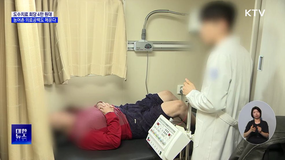 도수치료 회당 4만 원대···농어촌 의료공백 메운다