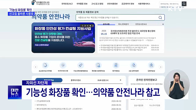 '기능성 화장품' 확인···선크림 올바른 사용법은?