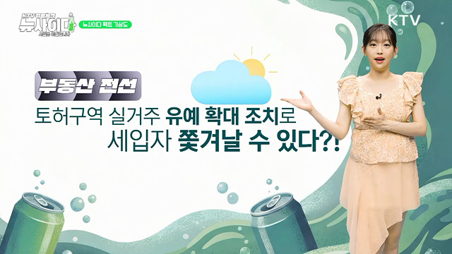 KTV 팩트체크「뉴 사이다」(15회)