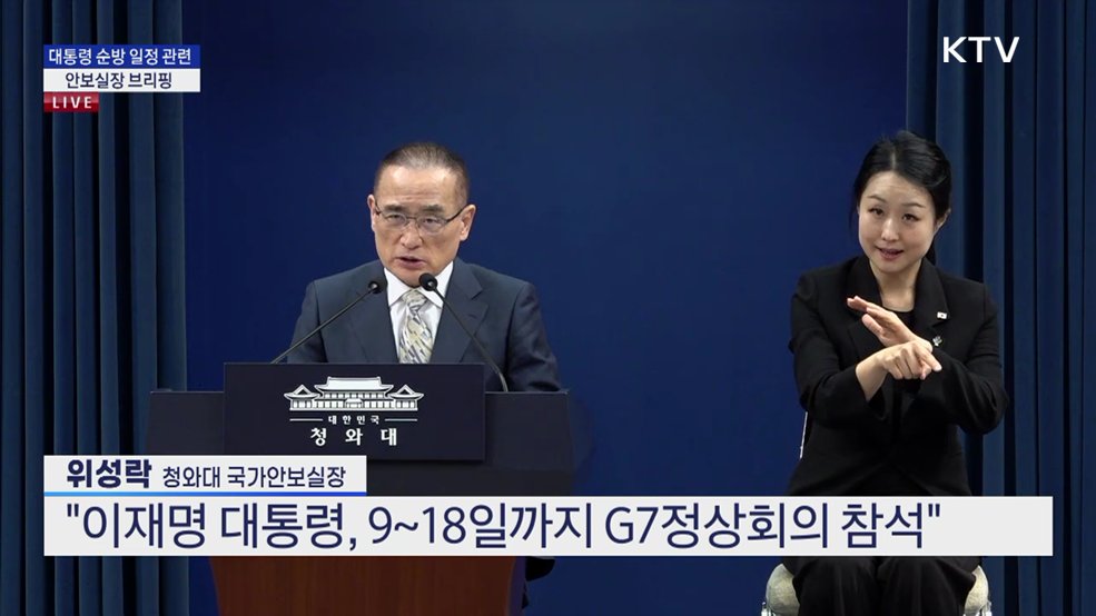 대통령 순방 일정 관련 안보실장 브리핑