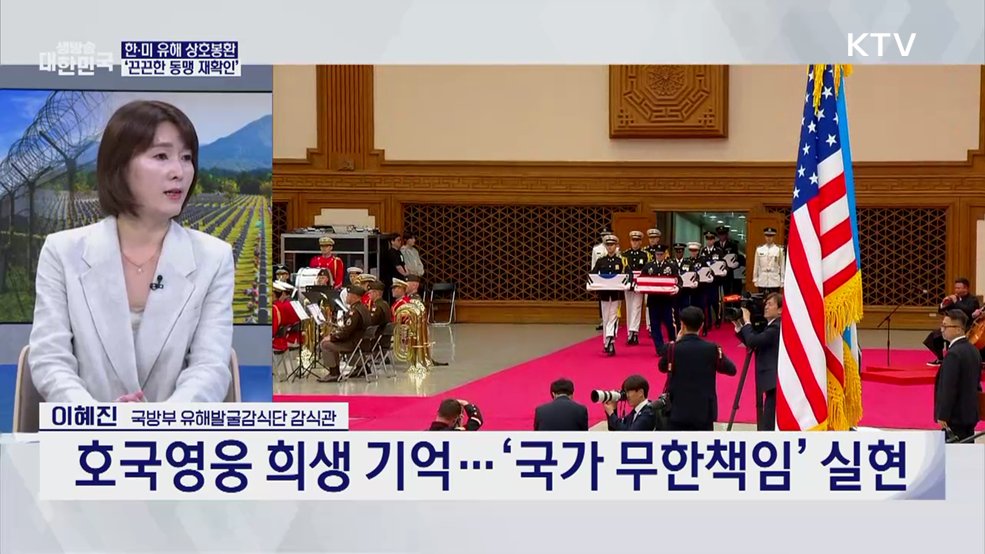 76년 만에 조국 품으로···한·미 6·25 전사자 유해 상호봉환