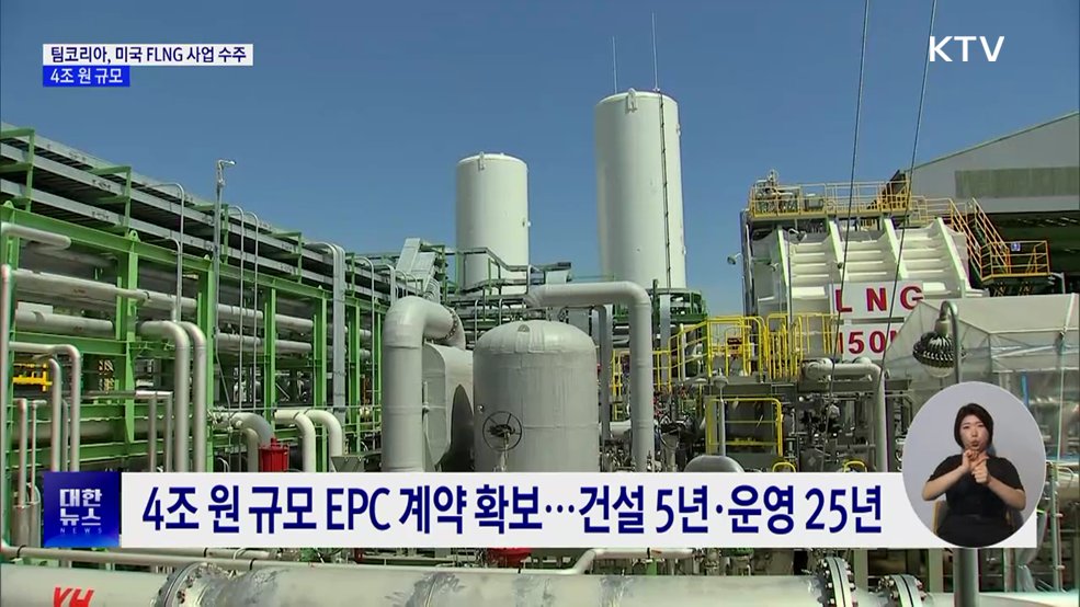 팀코리아, 미국 FLNG 해양플랜트 수주···4조 원 규모