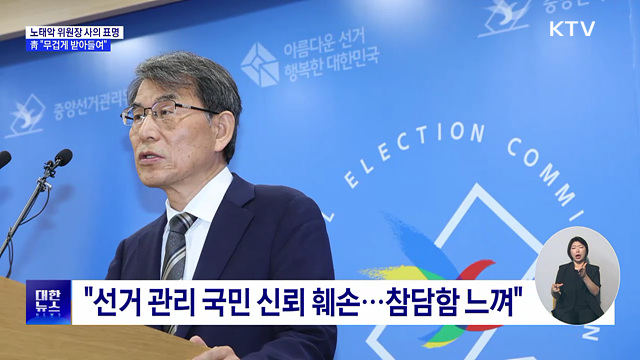 선관위원장 사의 표명···靑 "무겁게 받아들여"