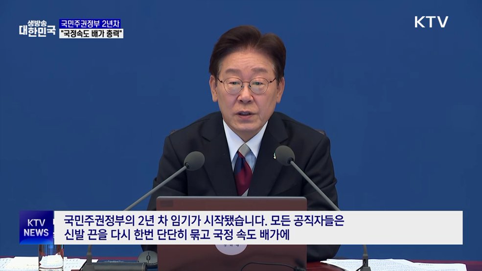"국민주권정부 2년차 시작···국정속도 배가 총력"