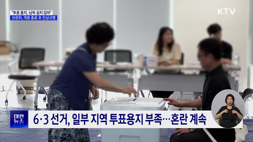 이 대통령 "투표 용지 부족 사태···납득 쉽지 않은 허점"
