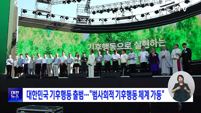 대한민국 기후행동 출범···"범사회적 기후행동 체계 가동"