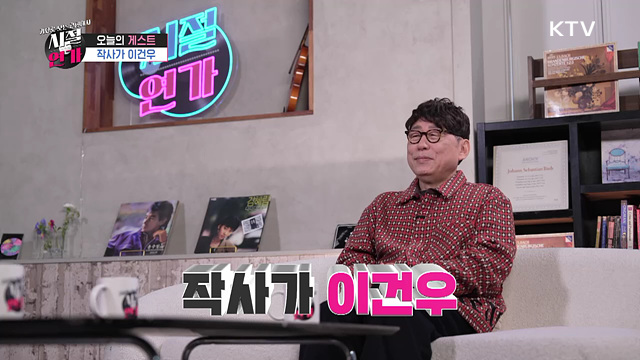 작사의 신, 이건우
