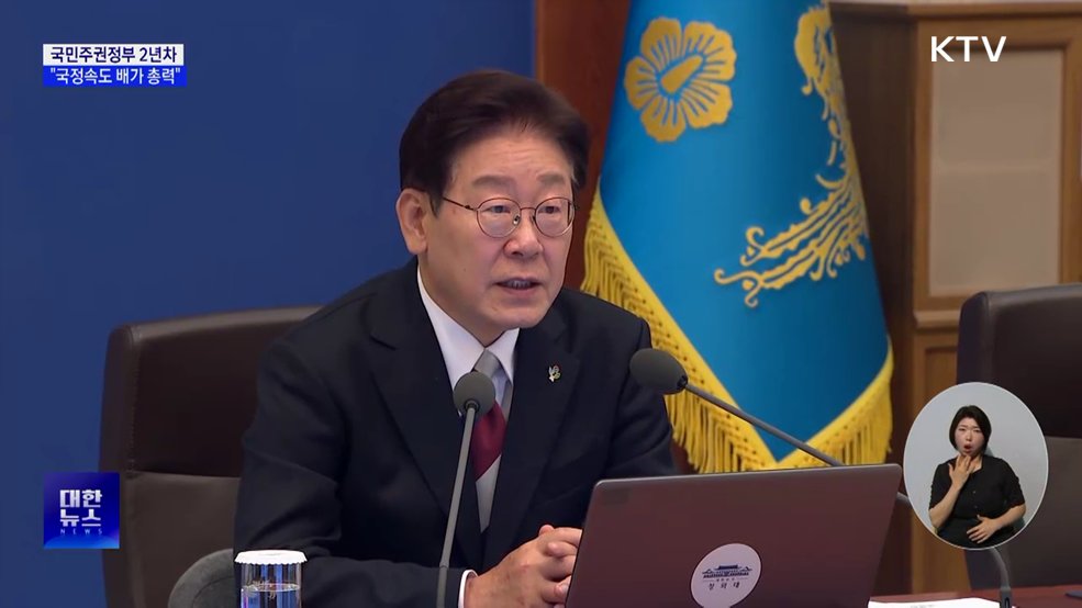 "국민주권정부 2년차 시작···국정속도 배가 총력"