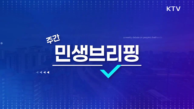 주간 민생 브리핑 (65회)