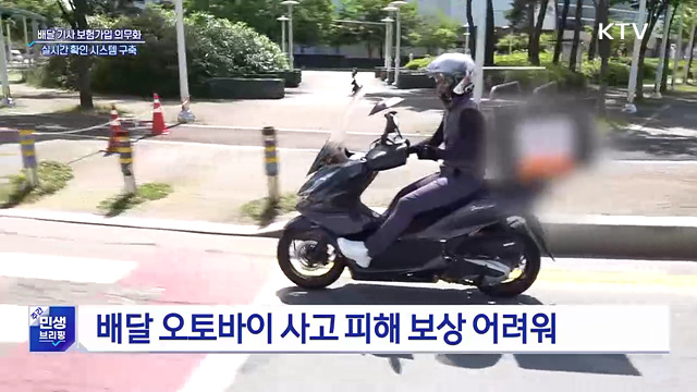'배달 기사 보험가입' 의무화···가입 확인 시스템 구축