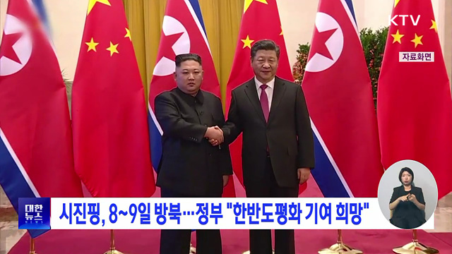 시진핑, 8~9일 방북···정부 "한반도평화 기여 희망"