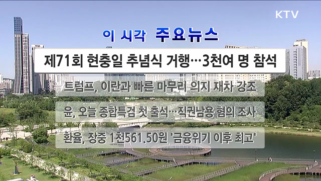 이 시각 주요뉴스 (26. 06. 06. 12시)