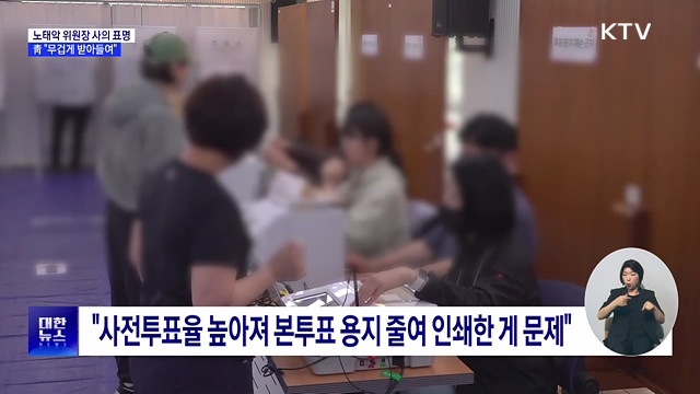 선관위원장 사의 표명···靑 "무겁게 받아들여"
