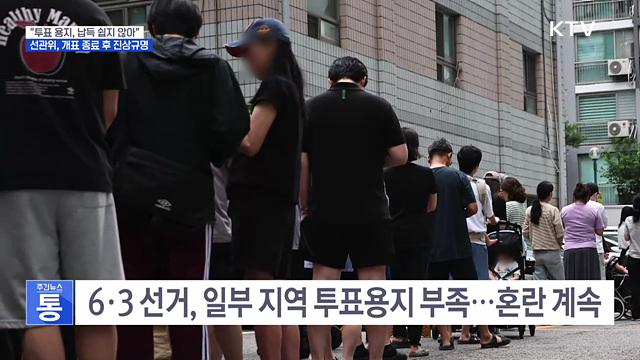 이 대통령 "투표 용지 부족 사태···납득 쉽지 않은 허점"