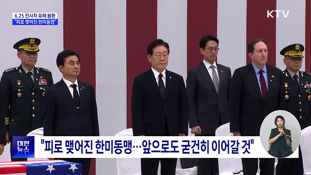 6.25 전사자 유해 봉환···"피로 맺어진 한미동맹"