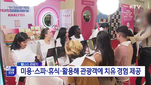 'K-웰니스 관광' 키운다···외래객 유치 관광지 20곳 선정