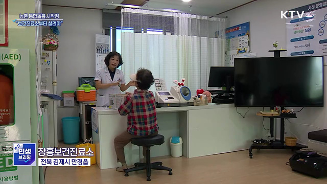 주민 곁 보건진료소···농촌 통합돌봄 해법 될까