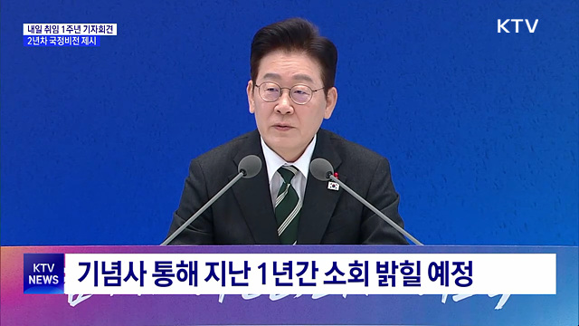 내일 취임 1주년 기자회견···2년차 국정비전 제시