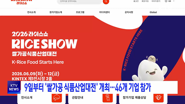 9일부터 '쌀가공 식품산업대전' 개최···46개 기업 참가