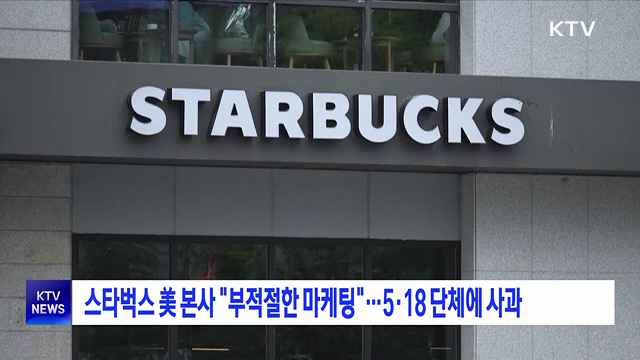 스타벅스 美 본사 "부적절한 마케팅"···5·18 단체에 사과