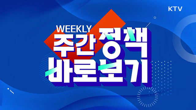 주간 정책 바로보기 (132회)