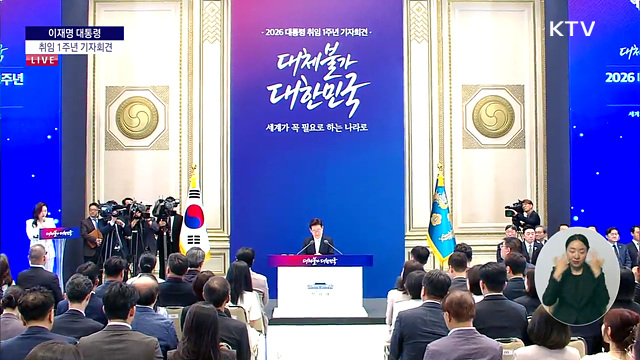 이재명 대통령 취임 1주년 기자회견