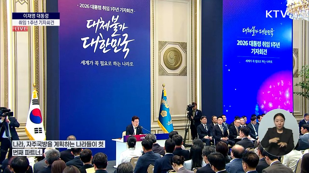 2026년 이재명 대통령 취임 1주년 기자회견