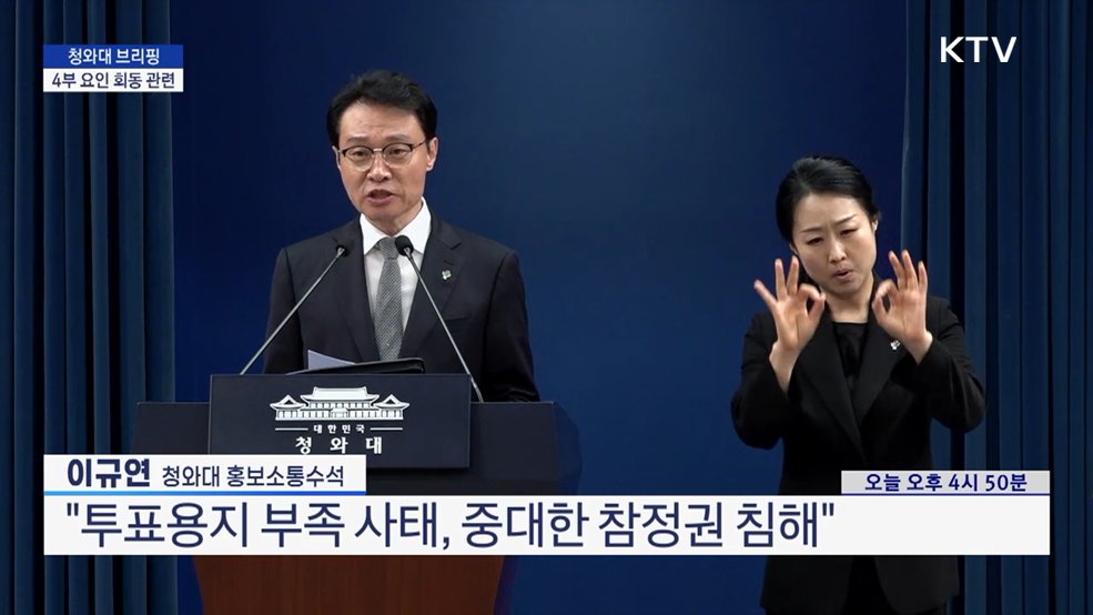 청와대 브리핑 - 4부 요인 회동 관련