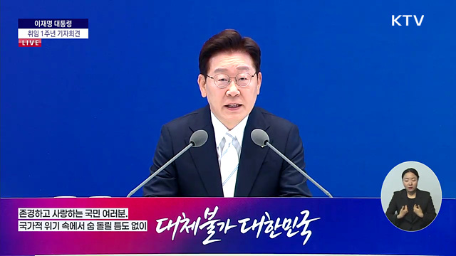 이재명 대통령 취임 1주년 기자회견 기념사