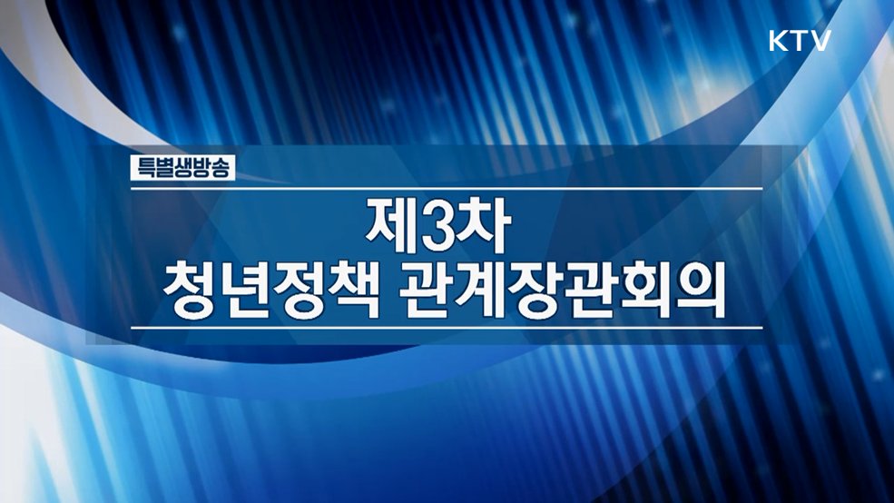 제3차 청년정책관계장관회의