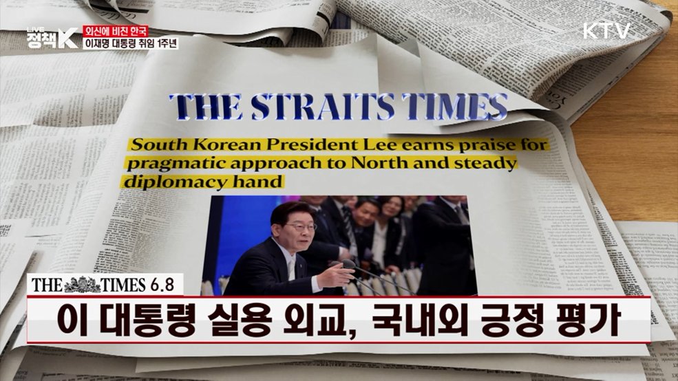 스트레이트 타임스 / 6.8 이 대통령 실용 외교, 국내외 긍정 평가 [외신에 비친 한국]