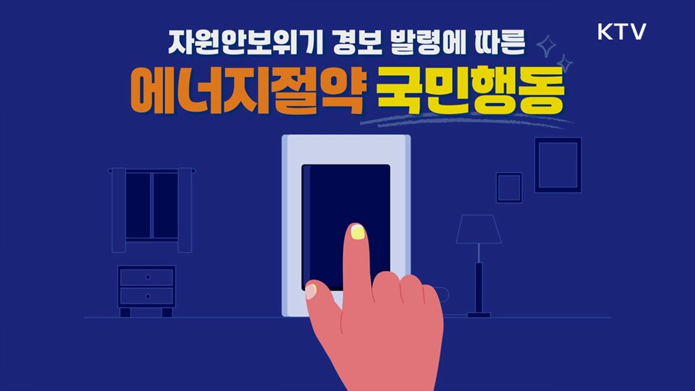 자원안보위기 경보 발령에 따른 에너지 절약 국민행동 - 기후에너지환경부