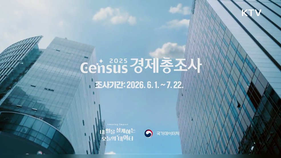 2025년 기준 경제총조사 - 국가데이터처