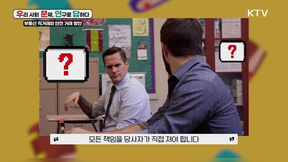 부동산 직거래 현황과 안전 거래 확보 방안 - 경제인문사회연구회