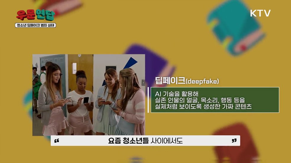청소년 딥페이크 범죄 실태 및 형사 정책적 대응 방안 연구 - 경제인문사회연구회