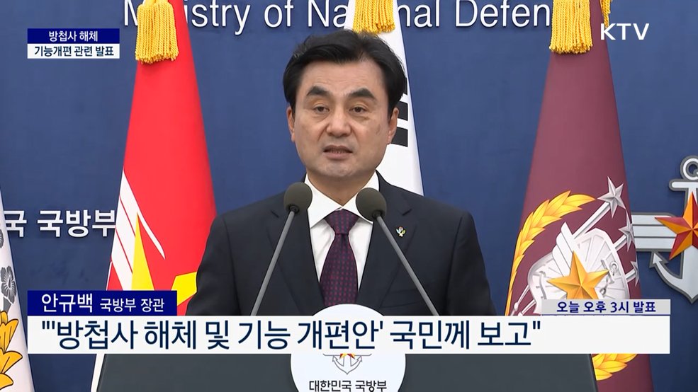 방첩사 해체 기능개편 관련 발표