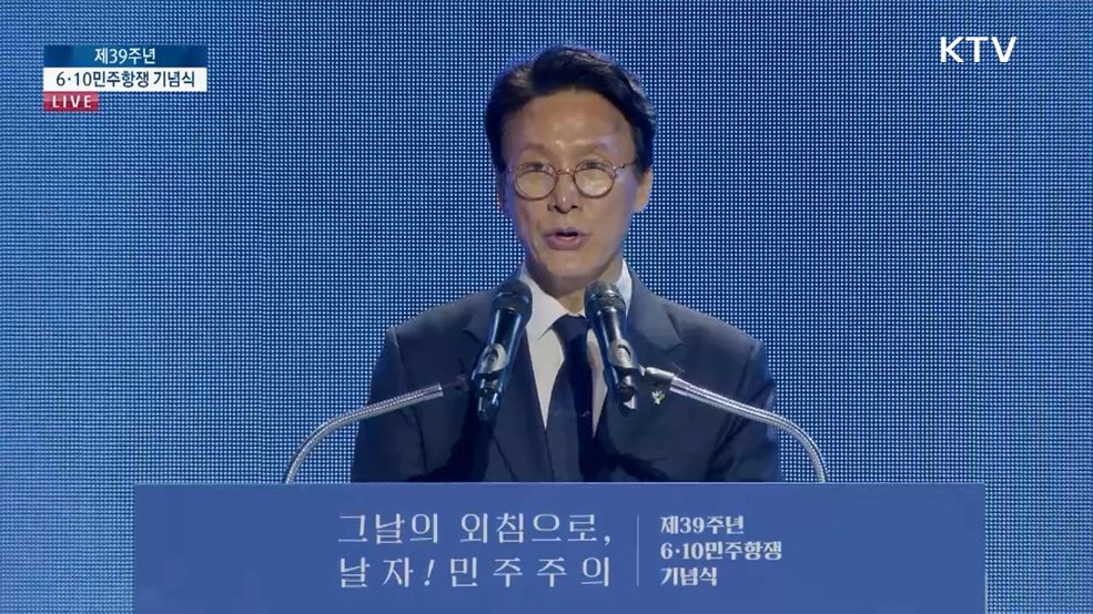 제39주년 6·10민주항쟁 기념식 김민석 국무총리 기념사