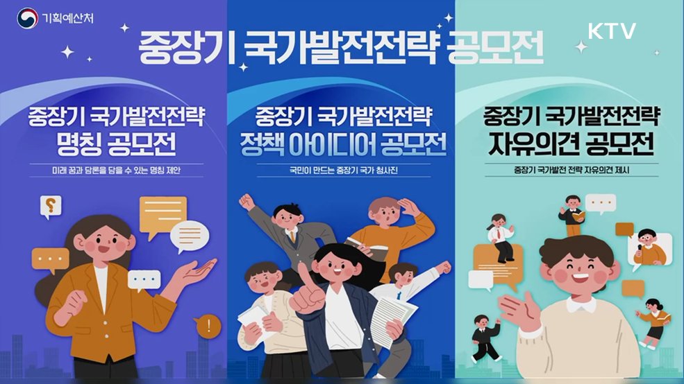 중장기 국가 발전 전략 공모전 - 기획예산처