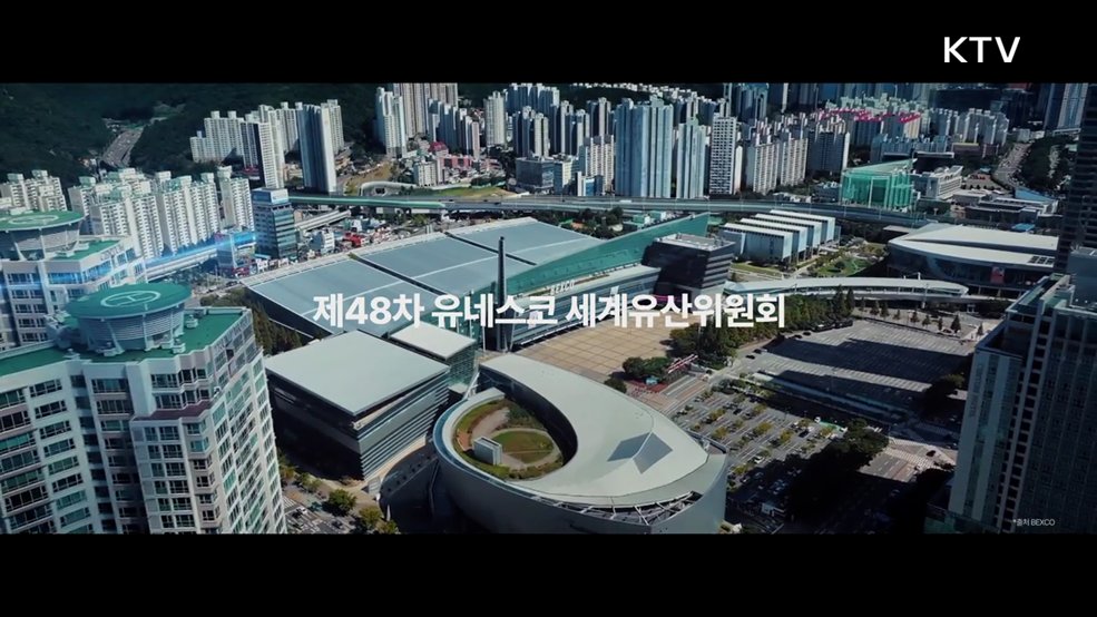 제48차 유네스코 세계유산위원회 대한민국에서  - 국가유산청